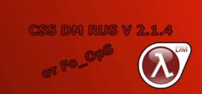 Скачать Подленный cssdm v2.1.4 RUS by Fo_OpS бесплатно