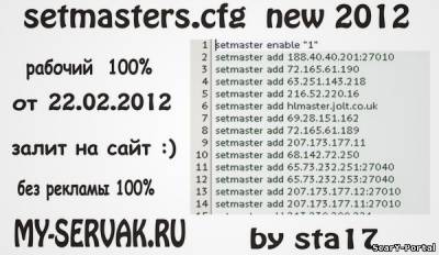 Скачать setmasters.cfg что бы ваш сервер был виден в поиске от 22.02.2012 бесплатно