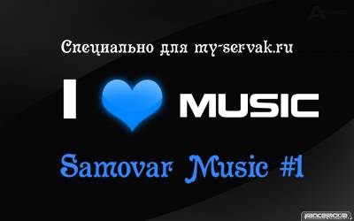 Скачать Samovar Music #1 бесплатно