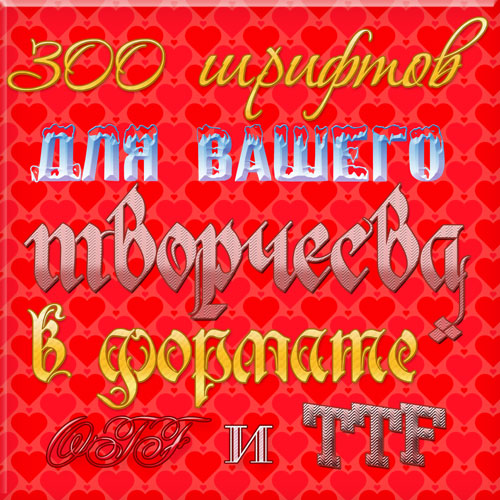 Fonts 300. 300 Шрифт. Русские красивые цветные шрифты кириллица.