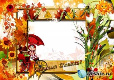 Рамка для ваших фото - Осенняя сказка